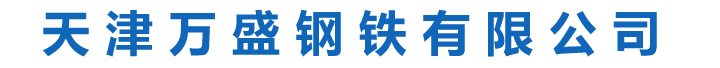 聊城市鲁发金属科技有限公司